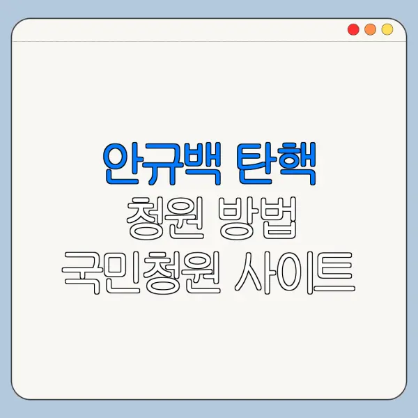 안규백 탄핵 청원 방법 국민청원 사이트 홈페이지 주소