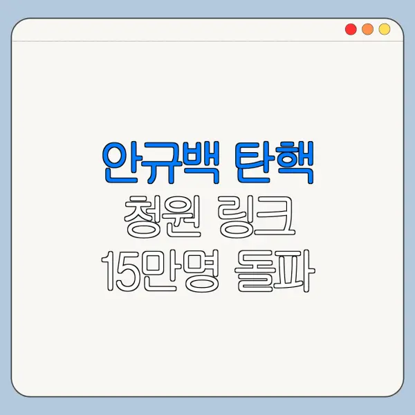 안규백 탄핵 청원 링크 15만명 돌파 참여 방법은?