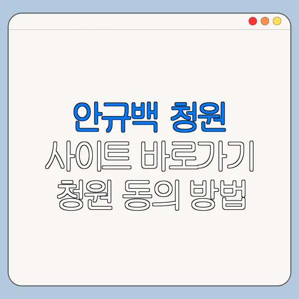 안규백 청원 사이트 바로가기 청원 동의 방법 총정리