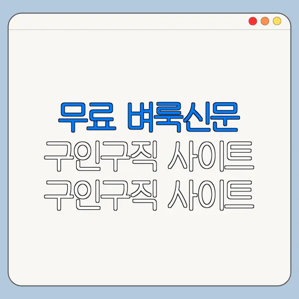 무료 벼룩신문 구인구직 사이트 구인구직 사이트 최신 채용정보 정리