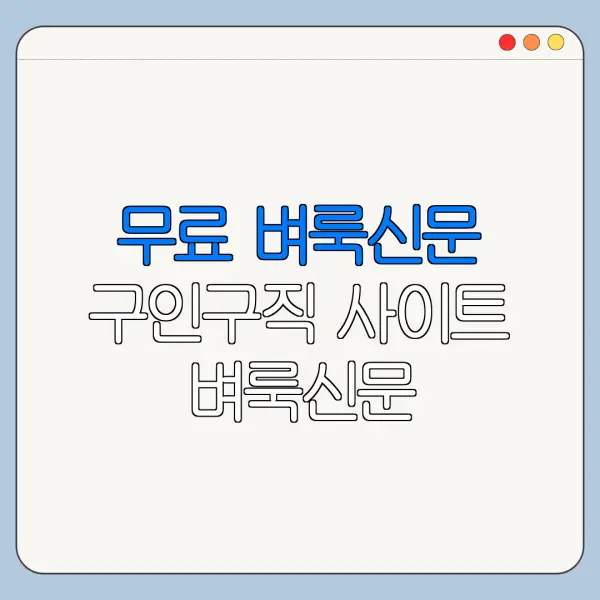 무료 벼룩신문 구인구직 사이트 벼룩신문 구인구직 지원 전 확인사항