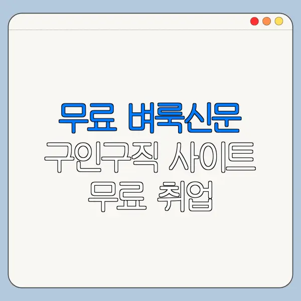 무료 벼룩신문 구인구직 사이트 무료 취업 사이트 준비 방법 총정리