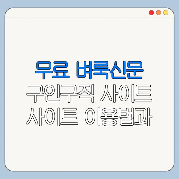 무료 벼룩신문 구인구직 사이트 사이트 이용법과 지원 절차