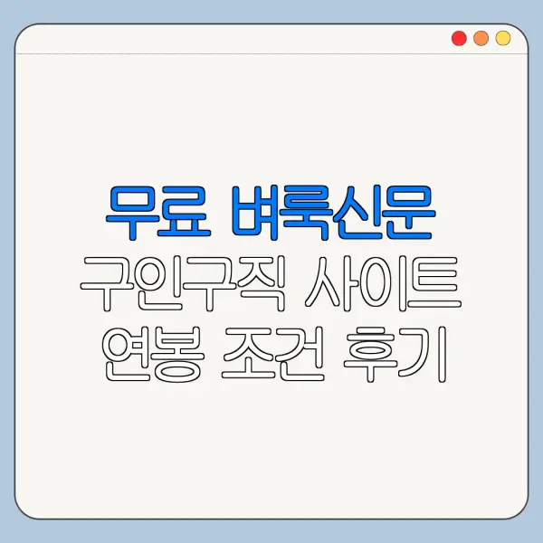 무료 벼룩신문 구인구직 사이트 연봉 조건 후기 현실 정보 정리