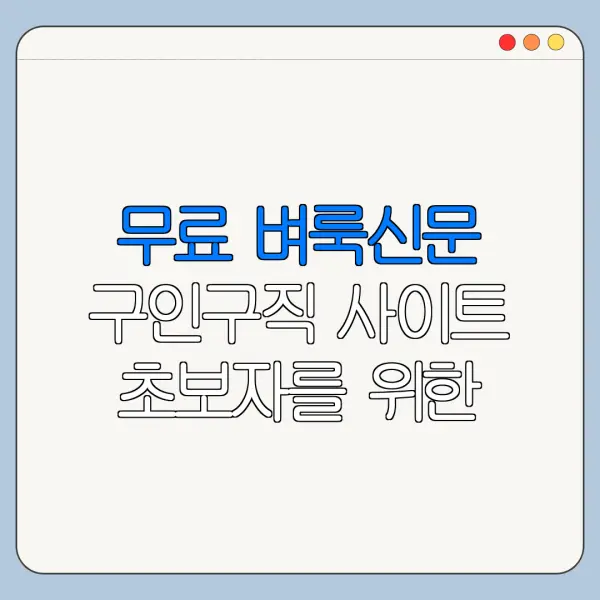 무료 벼룩신문 구인구직 사이트 초보자를 위한 취업 준비 가이드