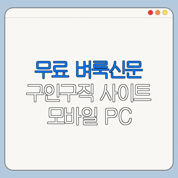 무료 벼룩신문 구인구직 사이트 모바일 PC 조회 방법 바로가기
