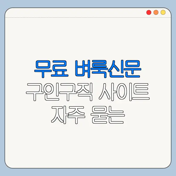무료 벼룩신문 구인구직 사이트 자주 묻는 질문과 주의사항