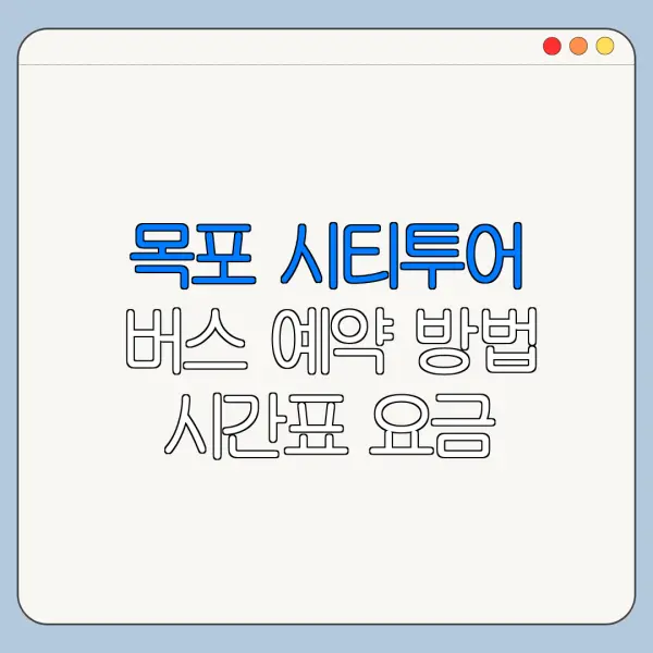 목포 시티투어 버스 예약 방법 시간표 요금 총정리