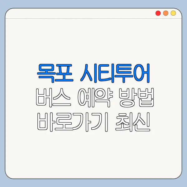 목포 시티투어 버스 예약 방법 바로가기 최신 정보