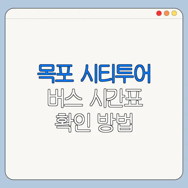 목포 시티투어 버스 시간표 확인 방법 한눈에 보기