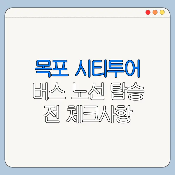 목포 시티투어 버스 노선 탑승 전 체크사항