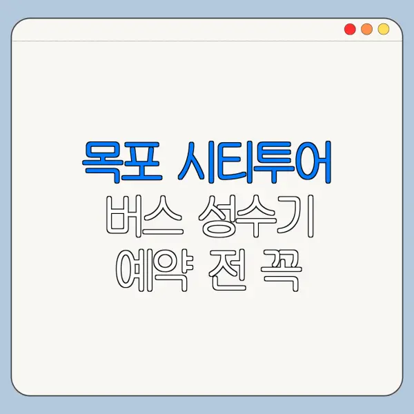 목포 시티투어 버스 성수기 예약 전 꼭 확인할 사항