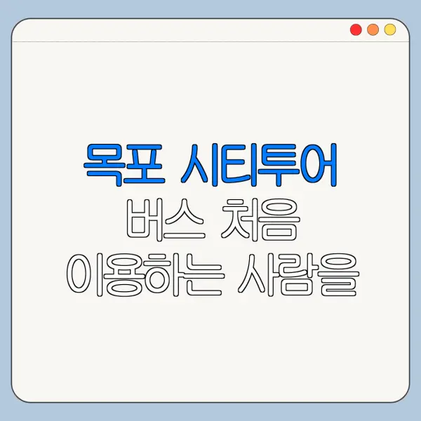 목포 시티투어 버스 처음 이용하는 사람을 위한 안내
