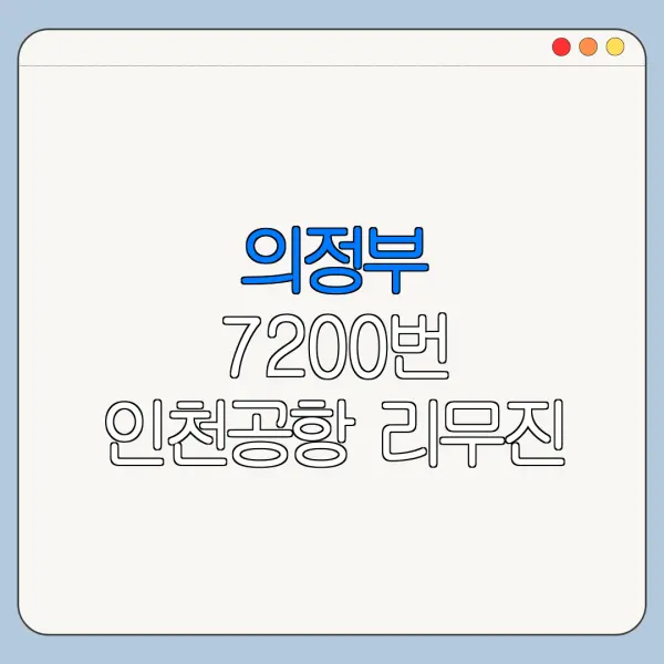 의정부 7200번 인천공항 리무진 버스 처음 이용하는 사람을 위한 안내