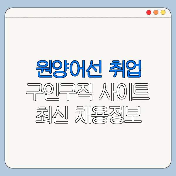 원양어선 취업 구인구직 사이트 최신 채용정보 정리