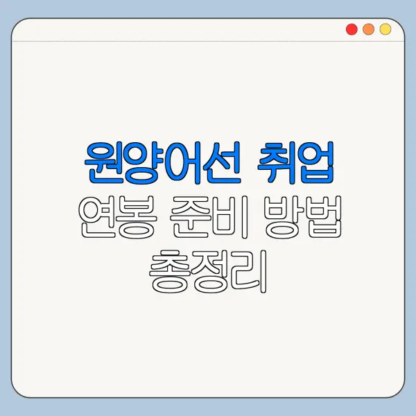 원양어선 취업 연봉 준비 방법 총정리