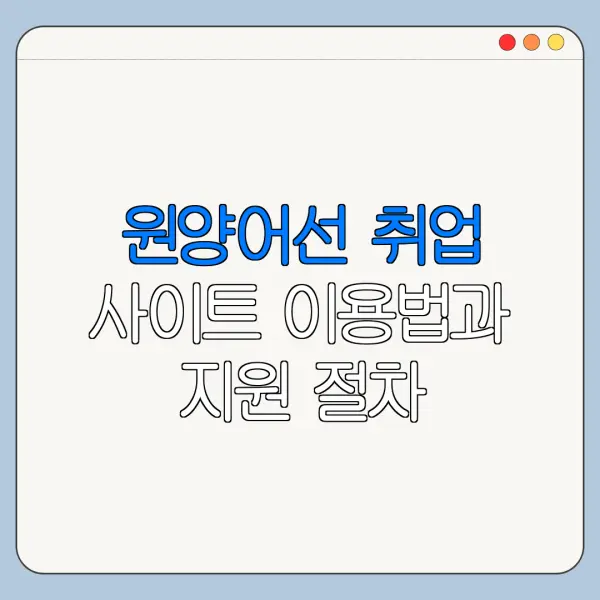 원양어선 취업 사이트 이용법과 지원 절차