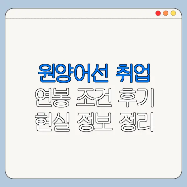 원양어선 취업 연봉 조건 후기 현실 정보 정리