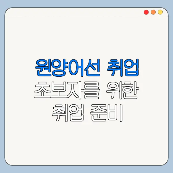 원양어선 취업 초보자를 위한 취업 준비 가이드