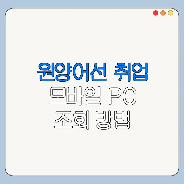 원양어선 취업 모바일 PC 조회 방법 바로가기