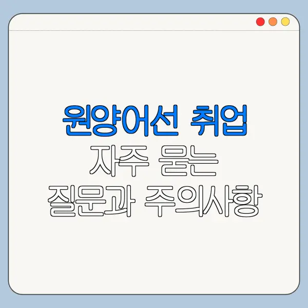 원양어선 취업 자주 묻는 질문과 주의사항