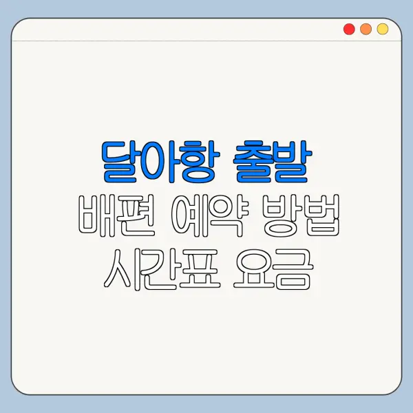 달아항 출발 배편 예약 방법 시간표 요금 총정리
