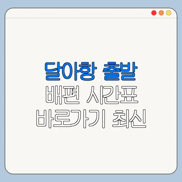 달아항 출발 배편 시간표 바로가기 최신 정보