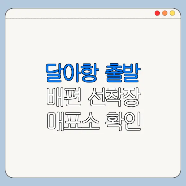 달아항 출발 배편 선착장 매표소 확인 방법 한눈에 보기
