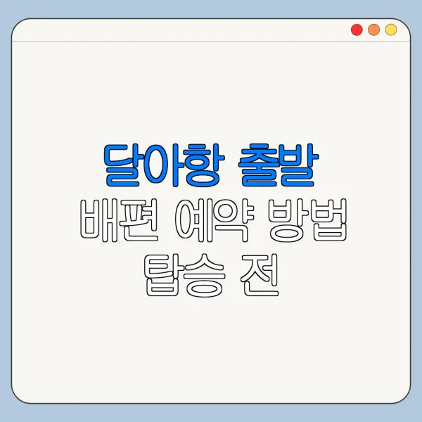 달아항 출발 배편 예약 방법 탑승 전 체크사항