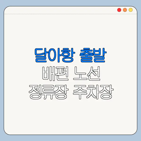 달아항 출발 배편 노선 정류장 주차장 이용 팁