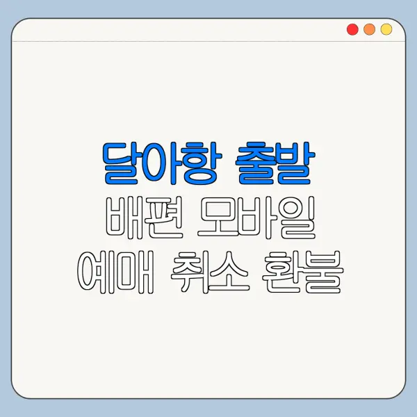 달아항 출발 배편 모바일 예매 취소 환불 방법