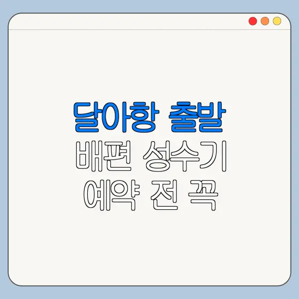 달아항 출발 배편 성수기 예약 전 꼭 확인할 사항