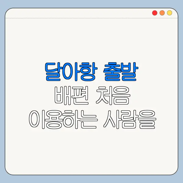 달아항 출발 배편 처음 이용하는 사람을 위한 안내