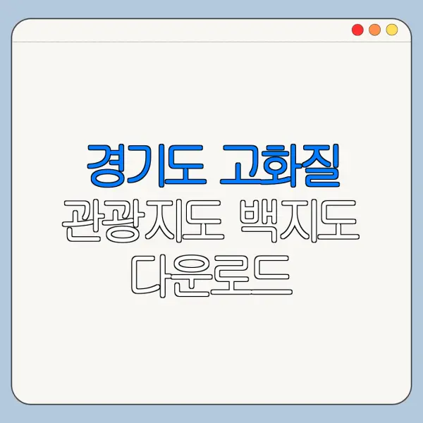 경기도 고화질 관광지도 백지도 다운로드 바로가기
