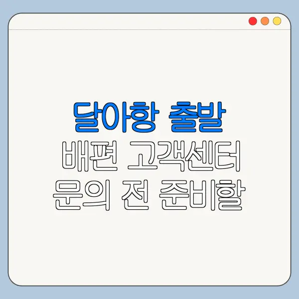 달아항 출발 배편 고객센터 문의 전 준비할 내용