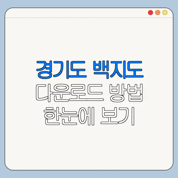 경기도 백지도 다운로드 방법 한눈에 보기