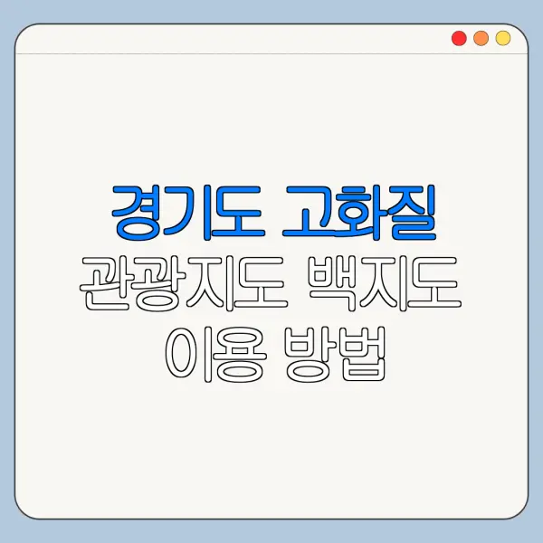 경기도 고화질 관광지도 백지도 이용 방법 총정리