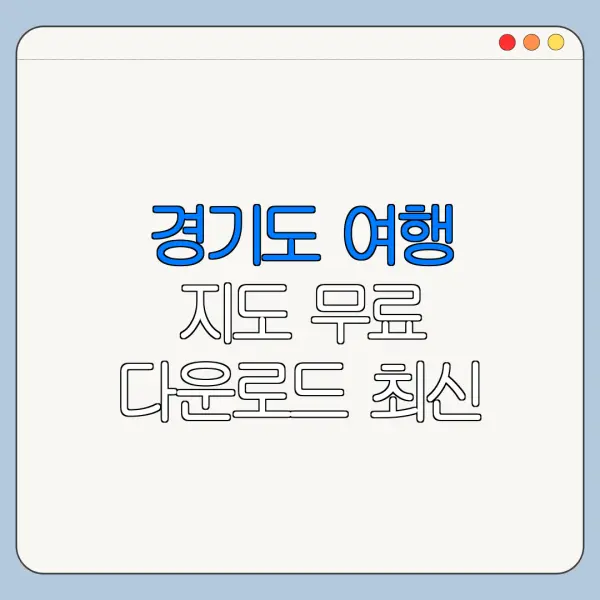 경기도 여행 지도 무료 다운로드 최신 정리