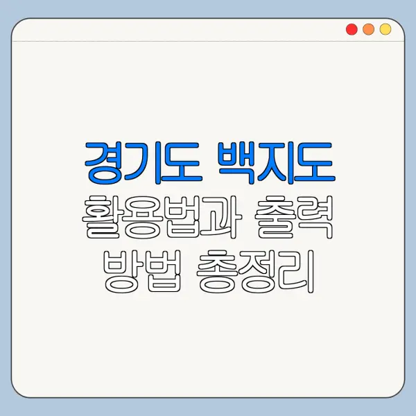 경기도 백지도 활용법과 출력 방법 총정리