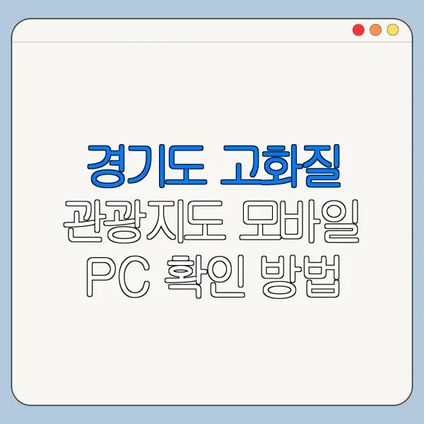 경기도 고화질 관광지도 모바일 PC 확인 방법