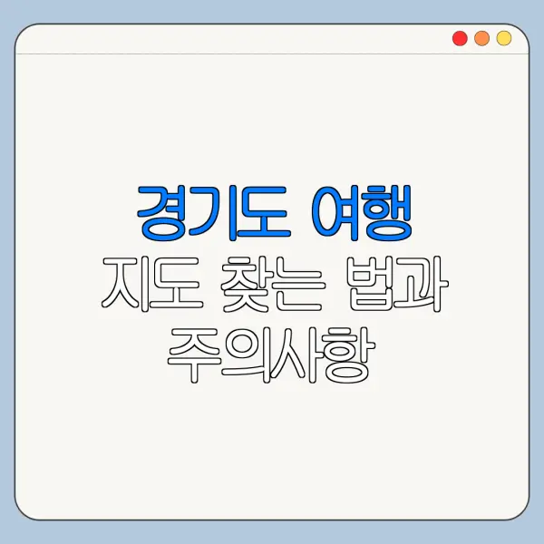 경기도 여행 지도 찾는 법과 주의사항