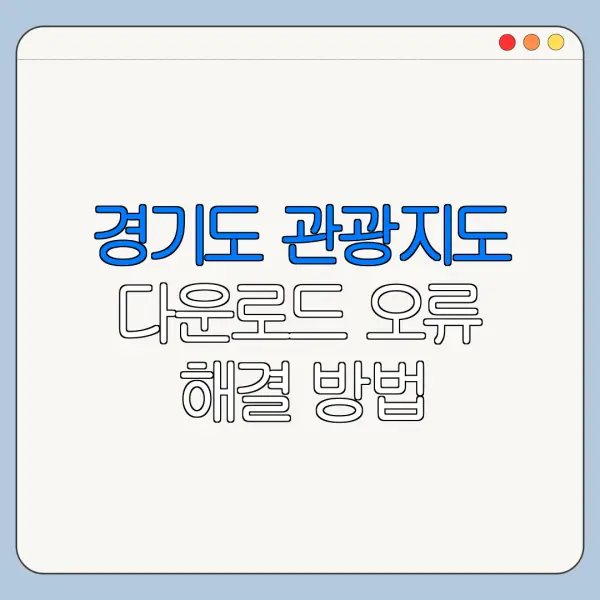 경기도 관광지도 다운로드 오류 해결 방법