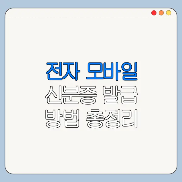 전자 모바일 신분증 발급 방법 총정리