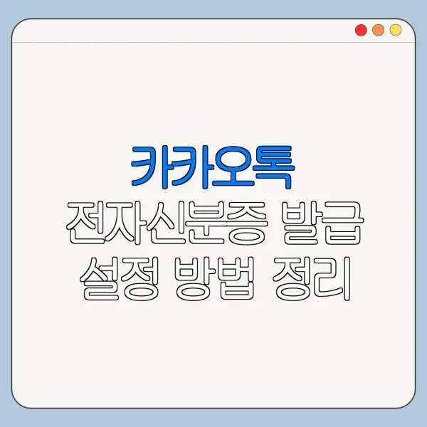카카오톡 전자신분증 발급 설정 방법 정리