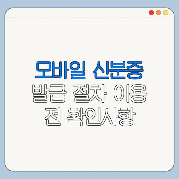 모바일 신분증 발급 절차 이용 전 확인사항