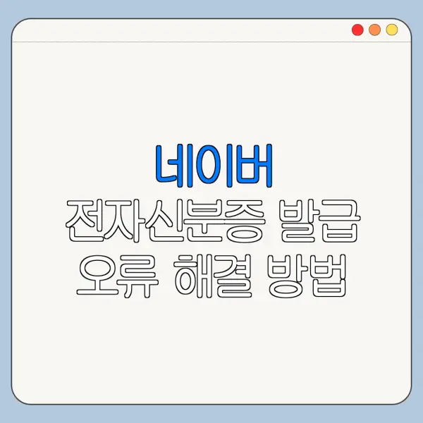 네이버 전자신분증 발급 오류 해결 방법