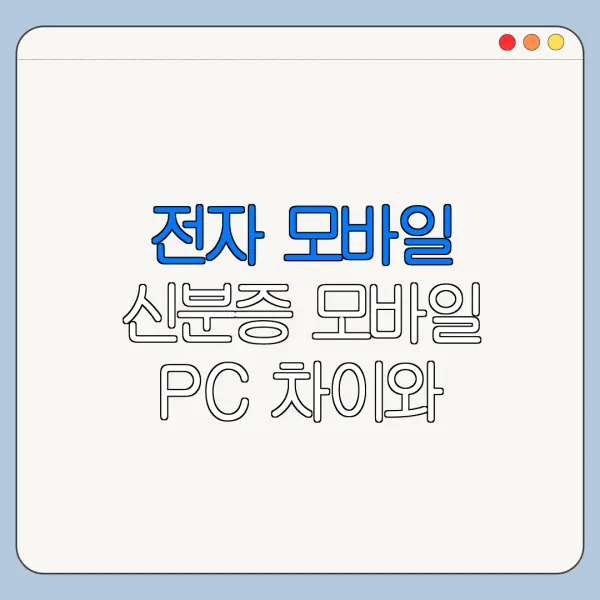 전자 모바일 신분증 모바일 PC 차이와 사용 팁