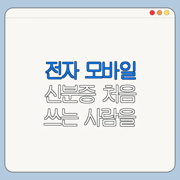 전자 모바일 신분증 처음 쓰는 사람을 위한 쉬운 안내