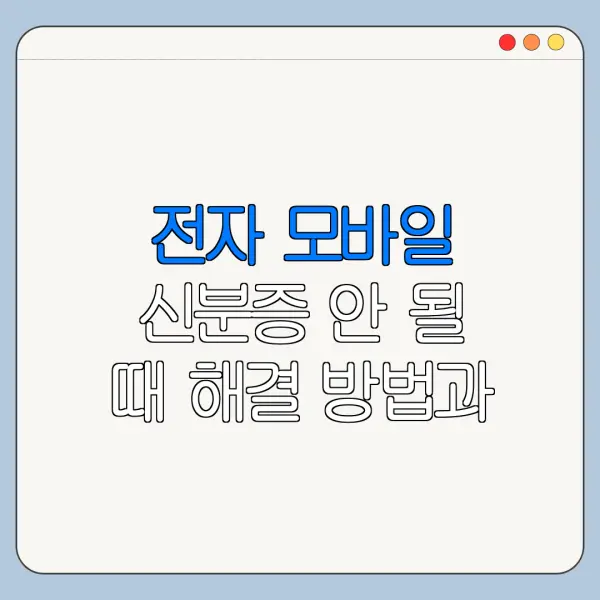 전자 모바일 신분증 안 될 때 해결 방법과 고객센터