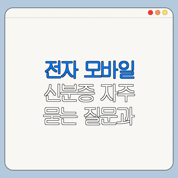 전자 모바일 신분증 자주 묻는 질문과 주의사항